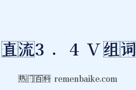 直流3.4V组词是什么意思的图片